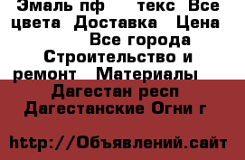 Эмаль пф-115 текс. Все цвета. Доставка › Цена ­ 850 - Все города Строительство и ремонт » Материалы   . Дагестан респ.,Дагестанские Огни г.